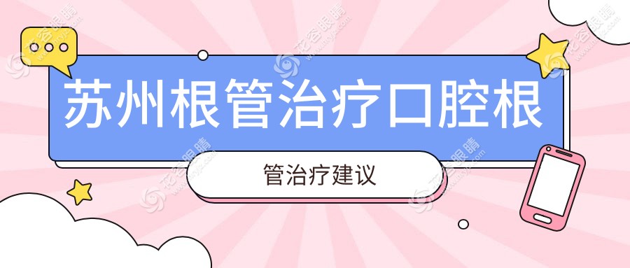 蘇州根管治療口腔根管治療建議