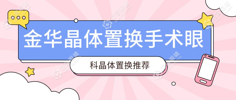 金華晶體置換手術(shù)眼科晶體置換推薦
