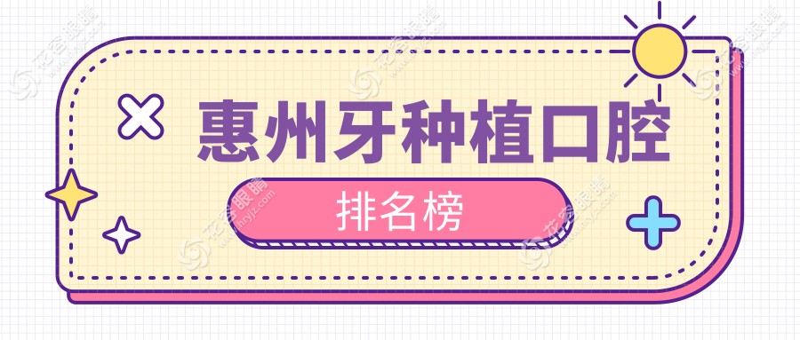 惠州牙種植哪家強(qiáng)？排名揭秘+最新價(jià)格表&醫(yī)院地址一手掌握