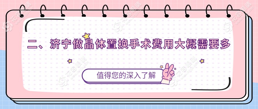 二、濟寧做晶體置換手術(shù)費用大概需要多少錢？啟明1690|京合2350|1858