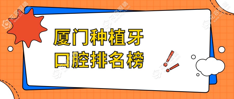 廈門(mén)種植牙哪家強(qiáng)？前10口腔醫(yī)院推薦及價(jià)格地址全解析