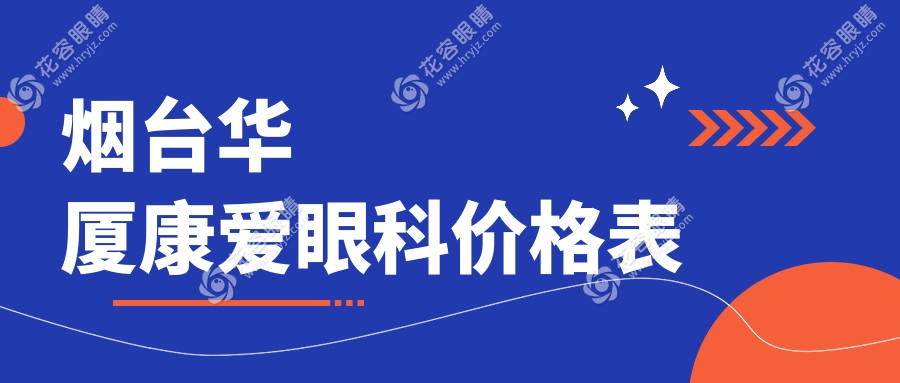 煙臺華廈康愛眼科價(jià)格表