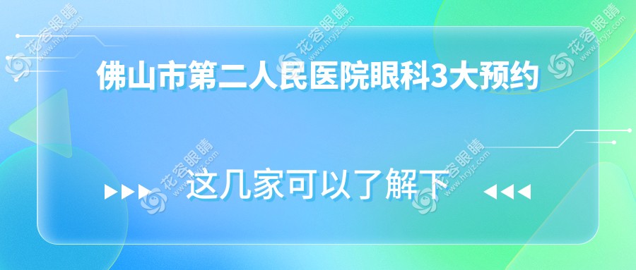 佛山市第二人民醫(yī)院眼科預(yù)約掛號(hào):24小時(shí)線上預(yù)約通道,一鍵搞定