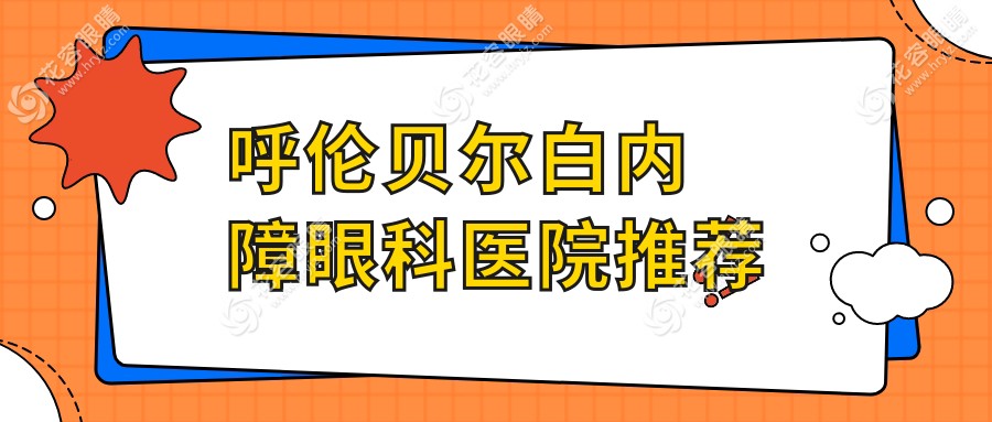 呼倫貝爾愛爾眼科醫(yī)院白內(nèi)障手術(shù)收費標準大揭秘，睛彩生活從這里開始