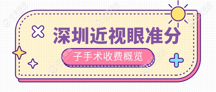 深圳近視眼準(zhǔn)分子手術(shù)價(jià)格大盤點(diǎn)：晶體置換僅需2000元，全光塑低至15800元，LASIK手術(shù)7000元起