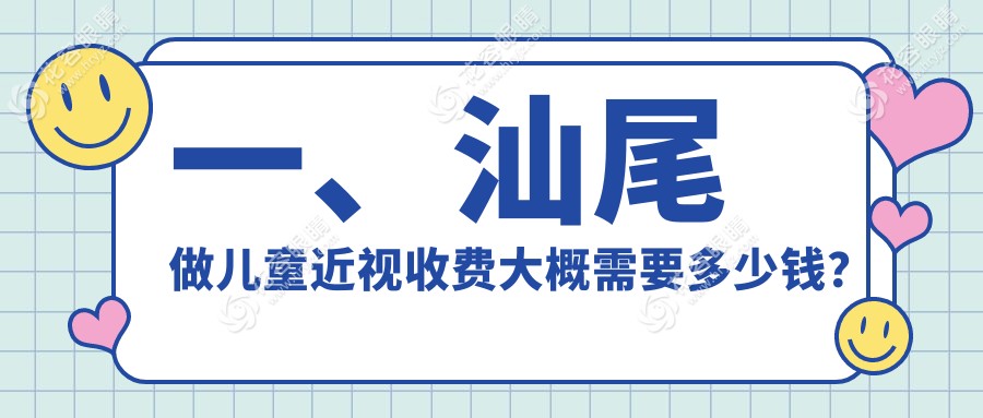 汕尾兒童近視矯正方案大揭秘：亮睛工程眼科醫(yī)院專業(yè)解析價格表及治療效果