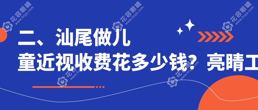 二、汕尾做兒童近視收費花多少錢？亮睛工程1850|1858|2058