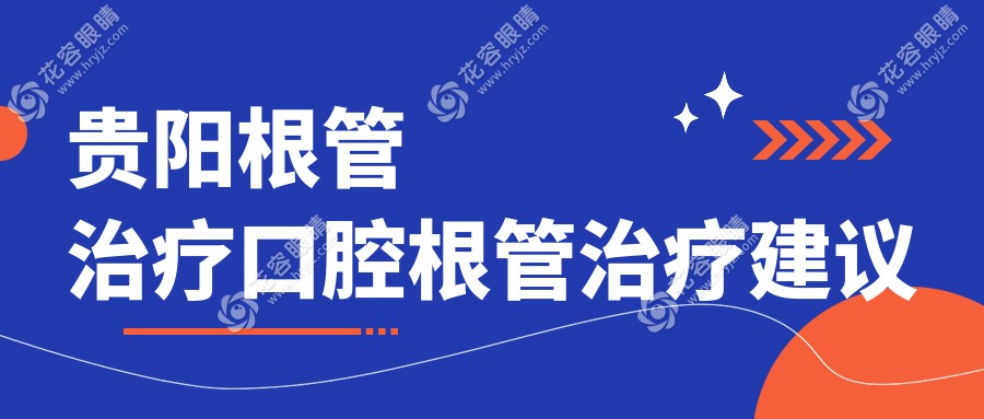 貴陽根管治療口腔根管治療建議