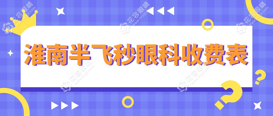 淮南半飛秒眼科收費(fèi)表