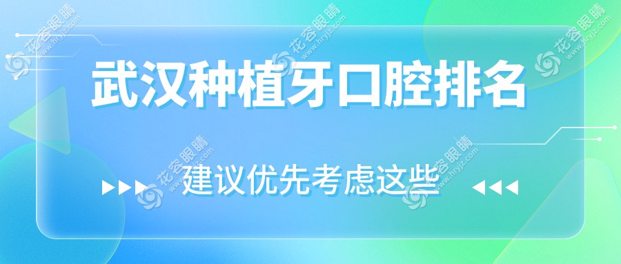 武汉种植牙口腔排名