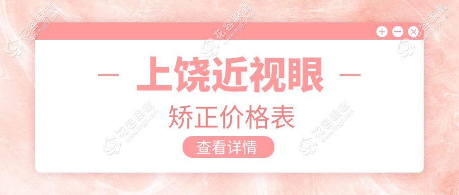 上饒全光塑與晶體置換近視眼矯正手術(shù)價(jià)格表深度解析：專業(yè)眼科推薦方案