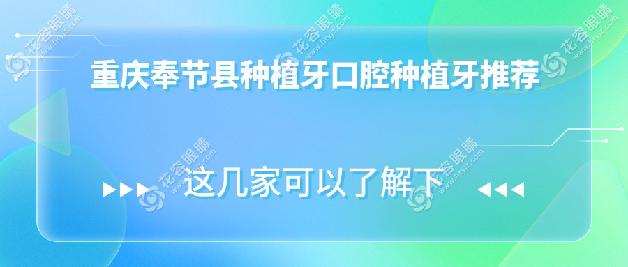 重慶奉節(jié)縣種植牙口腔種植牙推薦