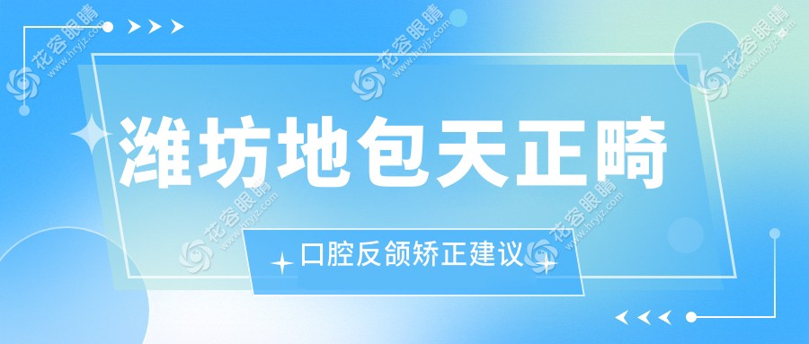 濰坊地包天正畸口腔反頜矯正建議