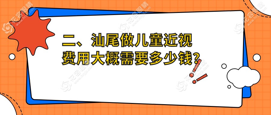 二、汕尾做兒童近視費用大概需要多少錢？亮睛工程1850|1858|2058