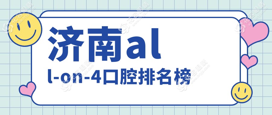 濟(jì)南all-on-4口腔排名榜