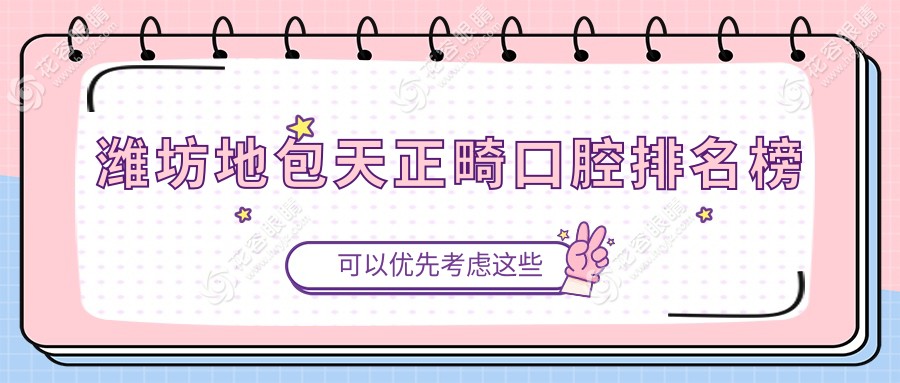 濰坊地包天正畸優(yōu)選醫(yī)院推薦：專業(yè)矯正與透明價(jià)格表全解析