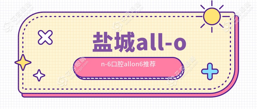 盐城all-on-6口腔allon6推荐