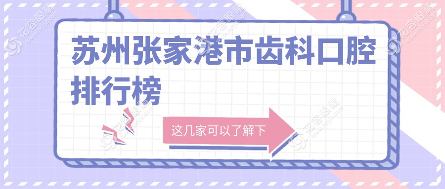 蘇州張家港齒科大起底：口碑TOP醫(yī)院排名全解析，價格表+地址一手掌握