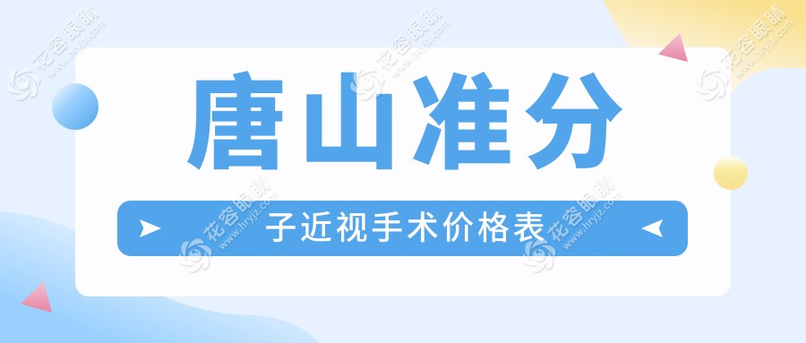 唐山半飛秒準(zhǔn)分子近視手術(shù)價格一覽表：專業(yè)眼科醫(yī)院推薦與解析