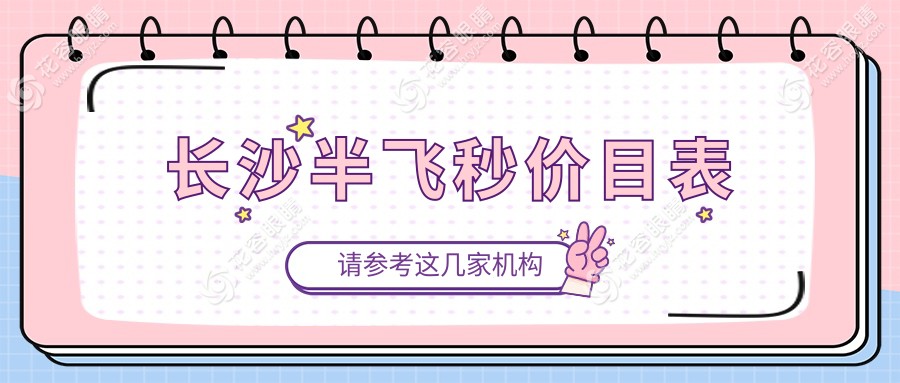 長沙半飛秒手術(shù)哪家強(qiáng)？裕湘醫(yī)院、博視眼科、目寧集團(tuán)、吉強(qiáng)眼科價(jià)格大揭秘，睛彩視界從這里開始！