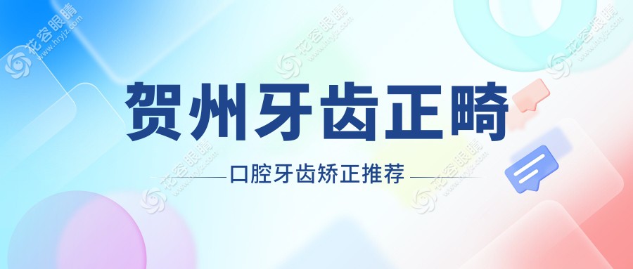賀州牙齒正畸口腔牙齒矯正推薦