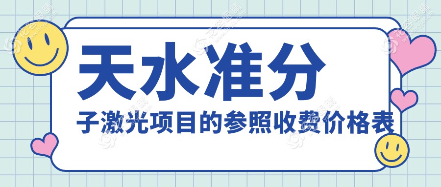 天水準(zhǔn)分子激光矯正近視哪家強？天水愛爾眼科醫(yī)院價格表大揭秘，近視朋友必看！