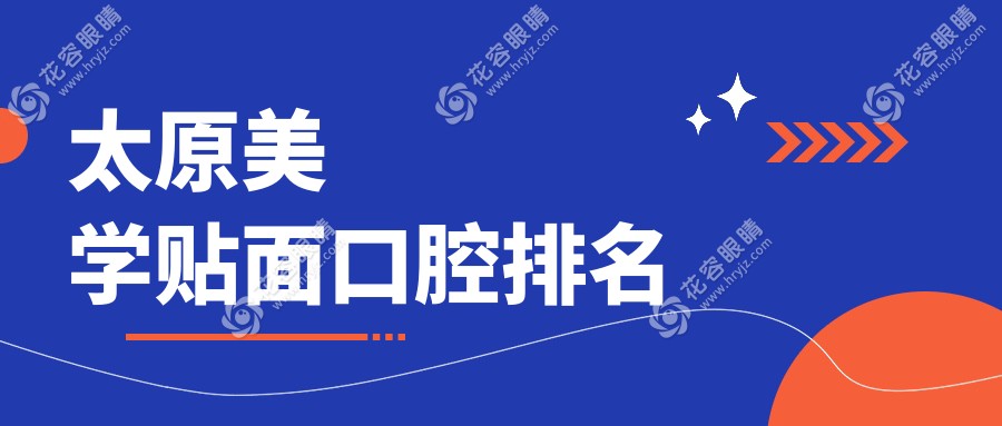 太原美學貼面哪家強？小兵國興鼎植領銜，盂縣世強小蘋果齊上榜，華美恒倫眾牙軍大澳萊緊隨其后，讓你美出新高度！