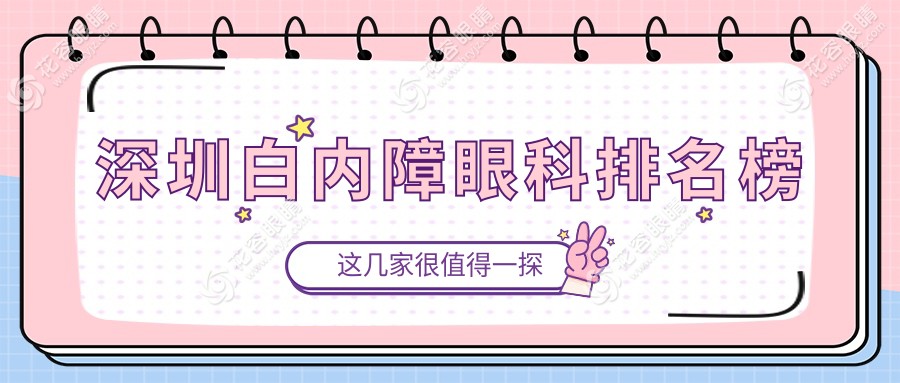 深圳白内障治疗优选：华厦、视献、美视美景深湾领衔十大眼科医院推荐