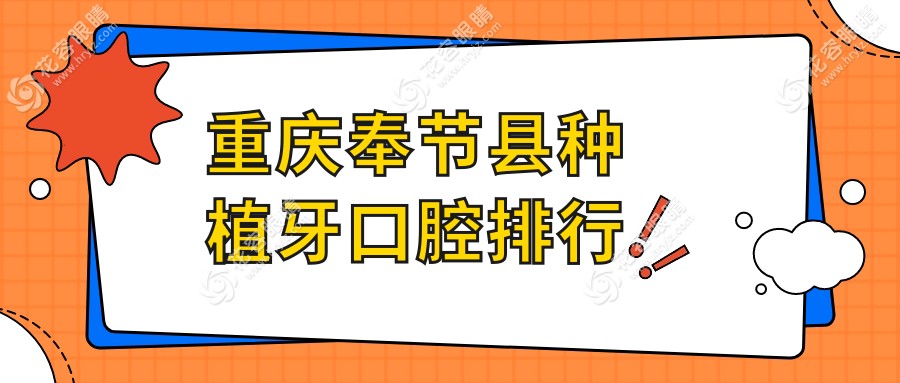 奉節(jié)縣種植牙哪家強？精選醫(yī)院排名全解析，附種植牙價格表揭秘！