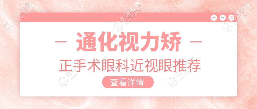 通化視力矯正手術(shù)眼科近視眼推薦