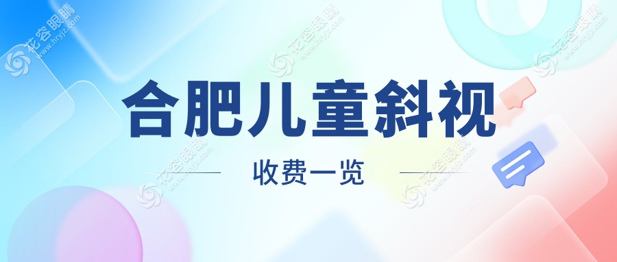 合肥家長必看！安徽合肥東南眼科醫(yī)院兒童斜視矯正費用全解析，守護孩子明亮視界第一步