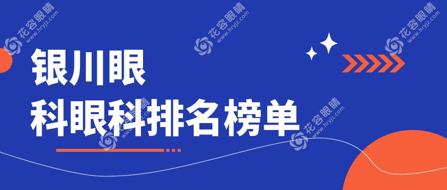 銀川眼科治療哪家強？最新排名大揭秘，眼科項目只需5000元起！