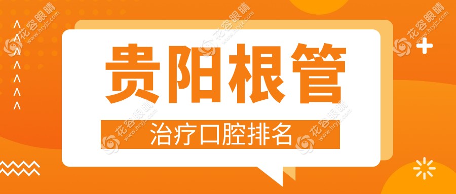 貴陽(yáng)根管治療哪家強(qiáng)？黃之河口腔領(lǐng)銜前10醫(yī)院推薦