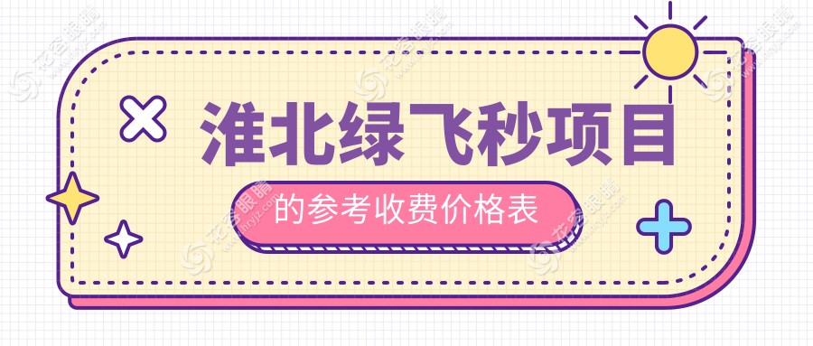 淮北3D飛秒激光近視矯正手術(shù)價格揭秘：綠飛秒13800元起，近視朋友必讀！