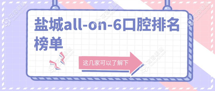 盐城all-on-6口腔排名榜单