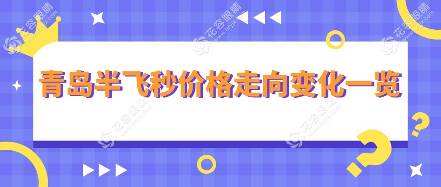 青島半飛秒價(jià)格走向變化一覽