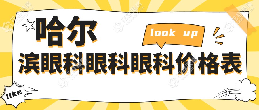 哈爾濱眼科眼科眼科價格表