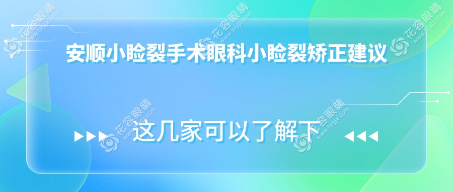 安順小瞼裂手術眼科小瞼裂矯正建議