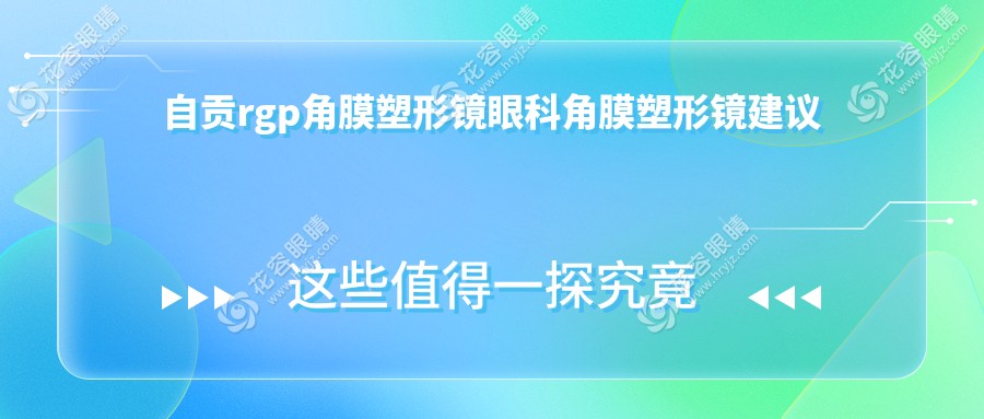 自貢rgp角膜塑形鏡眼科角膜塑形鏡建議
