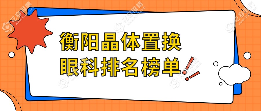 湖南衡陽晶體置換哪家強？天馳眼科門診引領(lǐng)風尚，專業(yè)排名不容錯過