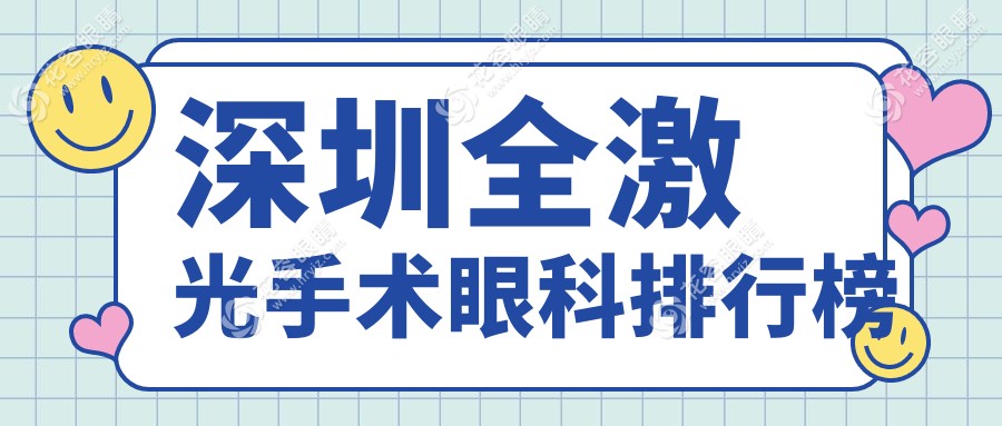 深圳全激光手術(shù)哪家強？新視代眼科、衛(wèi)爾斯門診部、博愛曙光眼科領(lǐng)跑前十名推薦