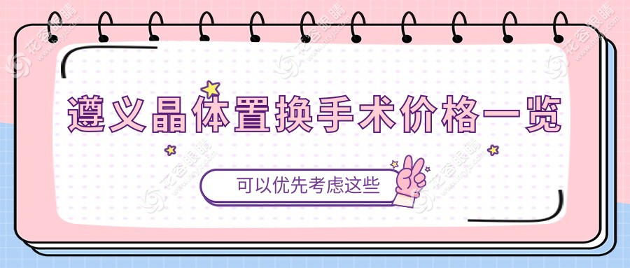 遵義晶體置換手術(shù)收費(fèi)標(biāo)準(zhǔn)一覽：安全可靠，僅需2000元起解決視力困擾