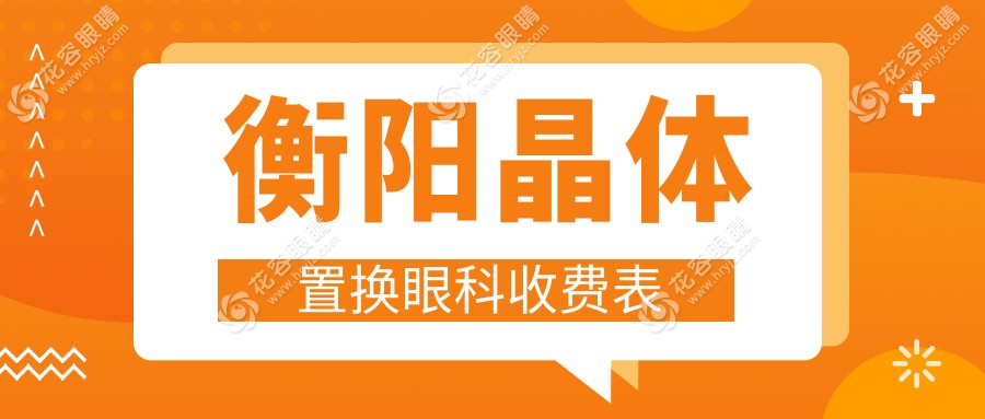 衡陽晶體置換眼科收費(fèi)表