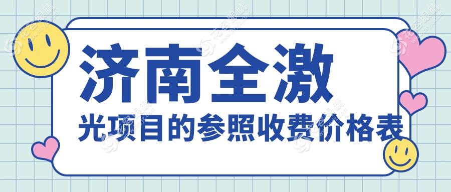 濟(jì)南全激光手術(shù)哪家強(qiáng)？濟(jì)南華視眼科醫(yī)院、濟(jì)南華廈眼科、麥迪格眼科醫(yī)院連鎖收費(fèi)標(biāo)準(zhǔn)大揭秘