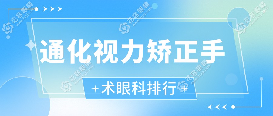 通化市視力矯正哪家強(qiáng)？吉林省愛(ài)爾眼科醫(yī)院排名解析，助你重獲清晰視界
