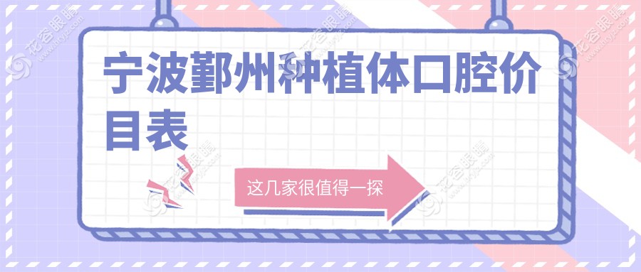 寧波鄞州種植體口腔價目表