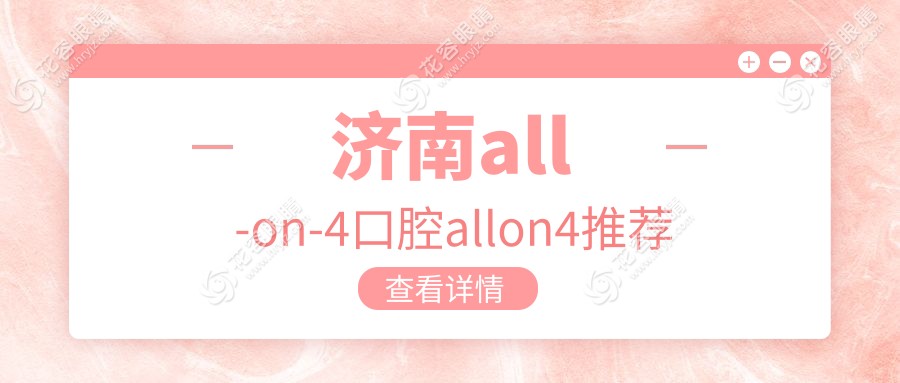 濟(jì)南all-on-4口腔allon4推薦
