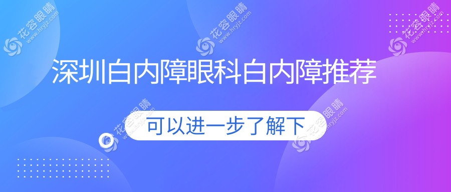 深圳白內障眼科白內障推薦