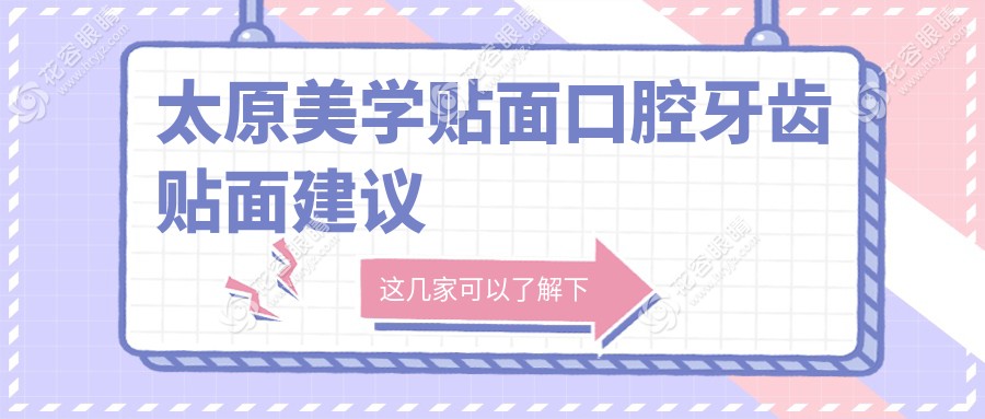 太原美學貼面口腔牙齒貼面建議