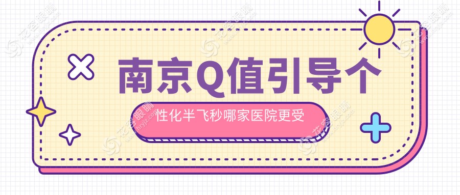 南京Q值引導(dǎo)個性化半飛秒哪家醫(yī)院更受歡迎？維視眼科 vs 東南眼科收費標準大揭秘